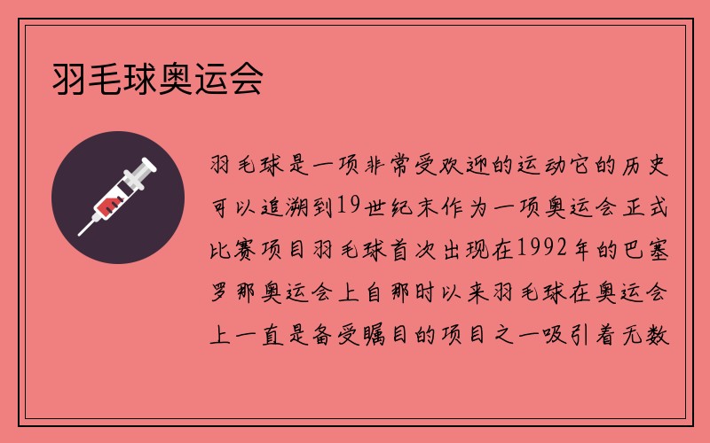 羽毛球奥运会