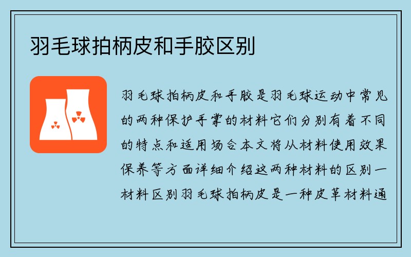 羽毛球拍柄皮和手胶区别