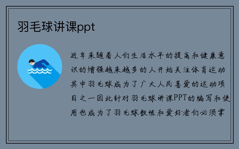 羽毛球讲课ppt